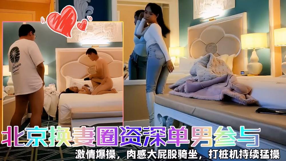 北京换妻圈资深单男激情加入！娇妻互换3P狂欢盛宴，快乐三人行极致体验