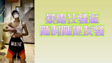 饥渴欲女随时随地发情，湿透狂浪求爆操！