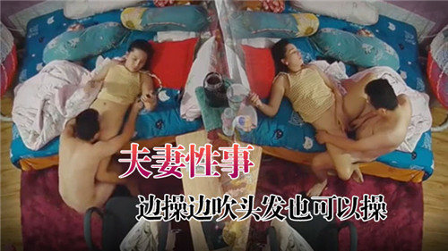 夫妻激情时刻：边做爱边吹头发，双重刺激爽翻天